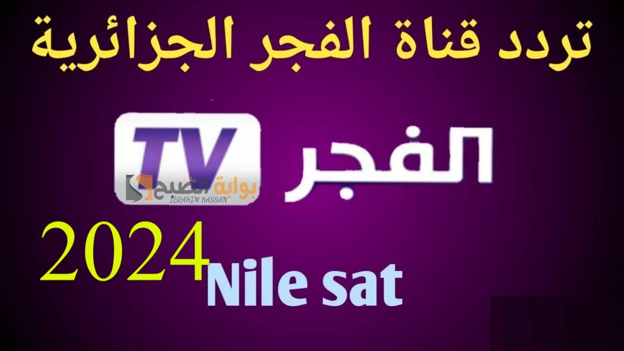 نزلها الآن.. تردد قناة الفجر الجزائرية 2024 على النايل سات واستمتع بأحدث المسلسلات