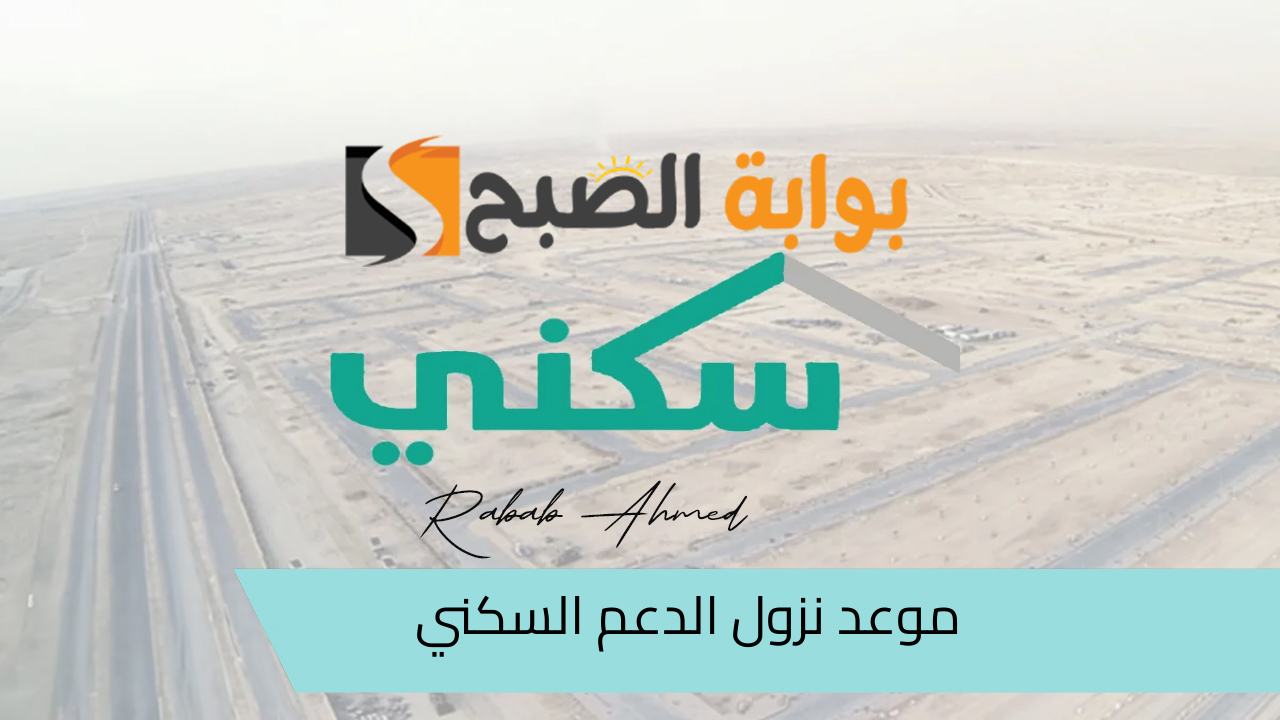 نزول الدعم السكني لشهر أغسطس