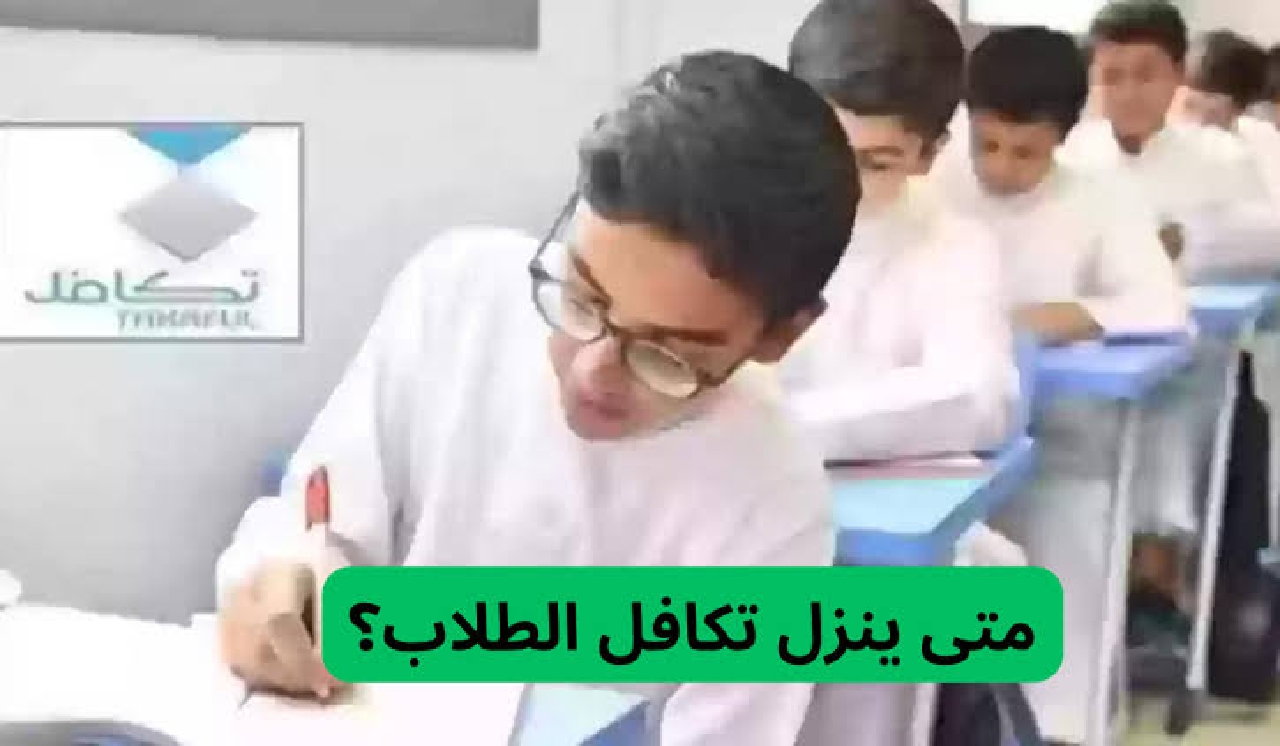 نزول تكافل طلاب 1446