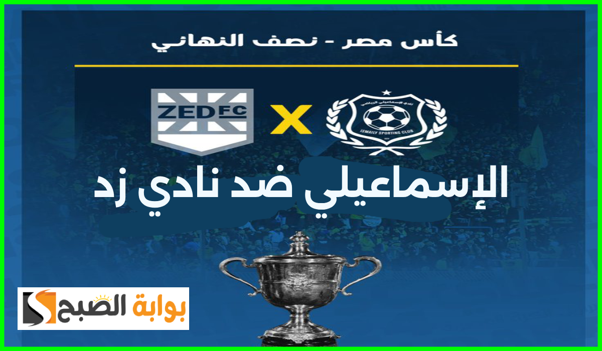 نص نهائي كأس مصر، مباراة الإسماعيلي وناد زد