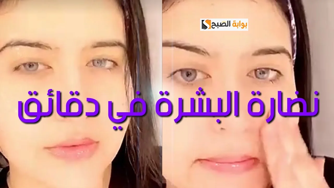 نضارة البشرة