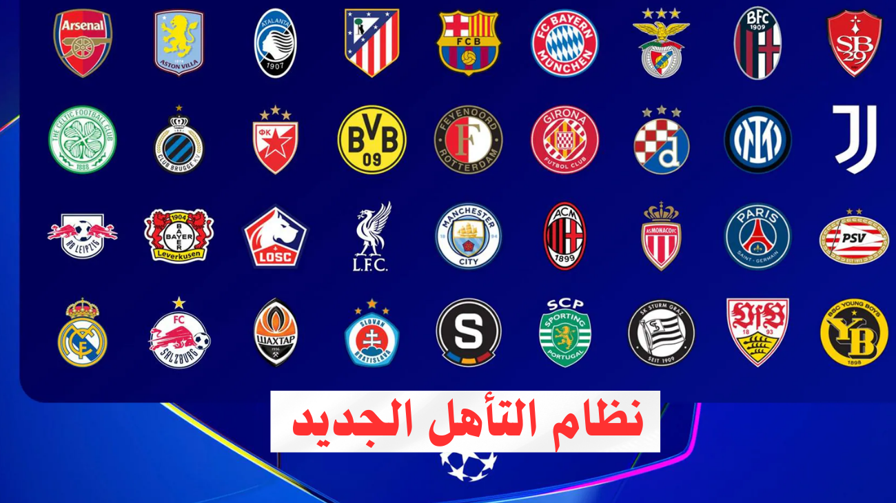 نظام التأهل لدور الستة عشر دوري ابطال اوروبا 2025