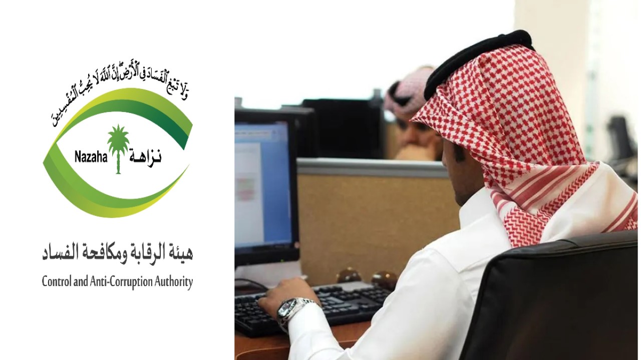 نظام هيئة رقابة ومكافحة الفساد الجديد يُلزم الموظف وهو وأسرته بتقديم إجراء يتعلق بـ ثروتهم