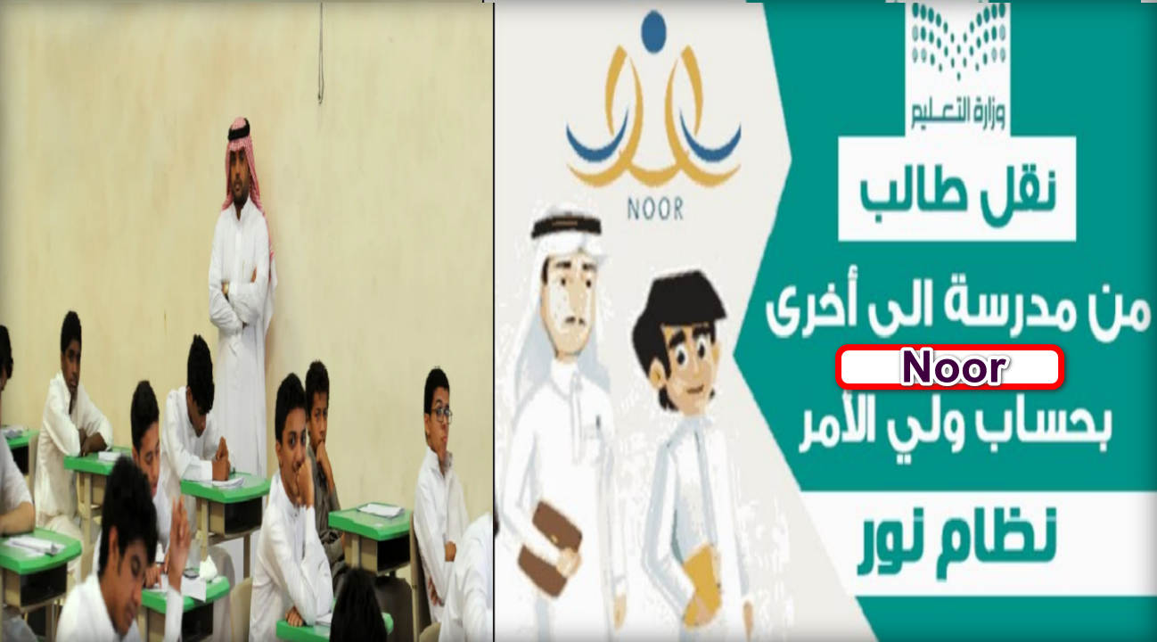 نقل الطلاب من مدرسة إلى أخرى