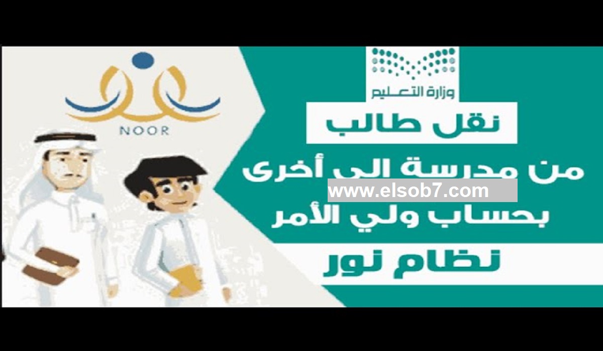 نقل الطلاب من مدرسة لأخرى