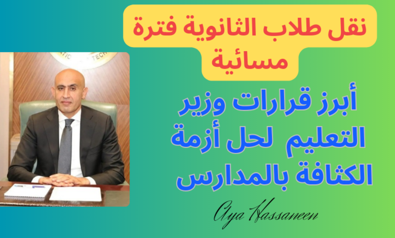 نقل طلاب الثانوية فترة مسائية