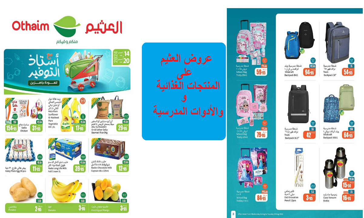 عروض العثيم على المنتجات الغذائية والأدوات المدرسية