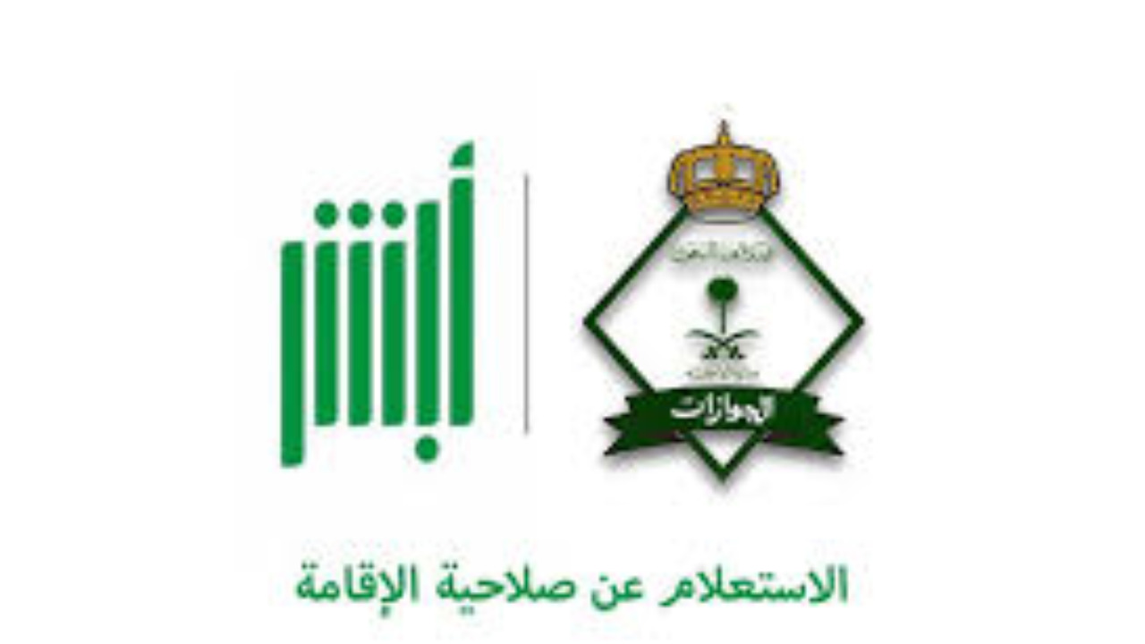 الاستعلام عن صلاحية الإقامة برقم الإقامة