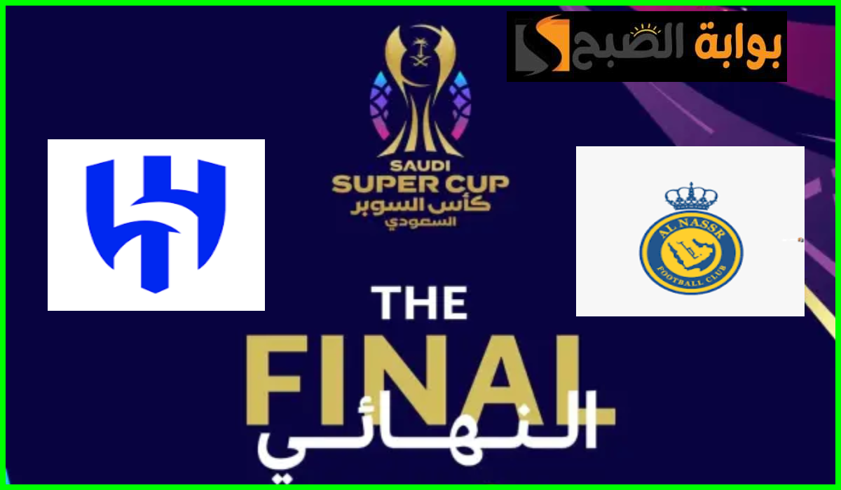 تذاكر الهلال والنصر نهائي كأس السوبر السعودي