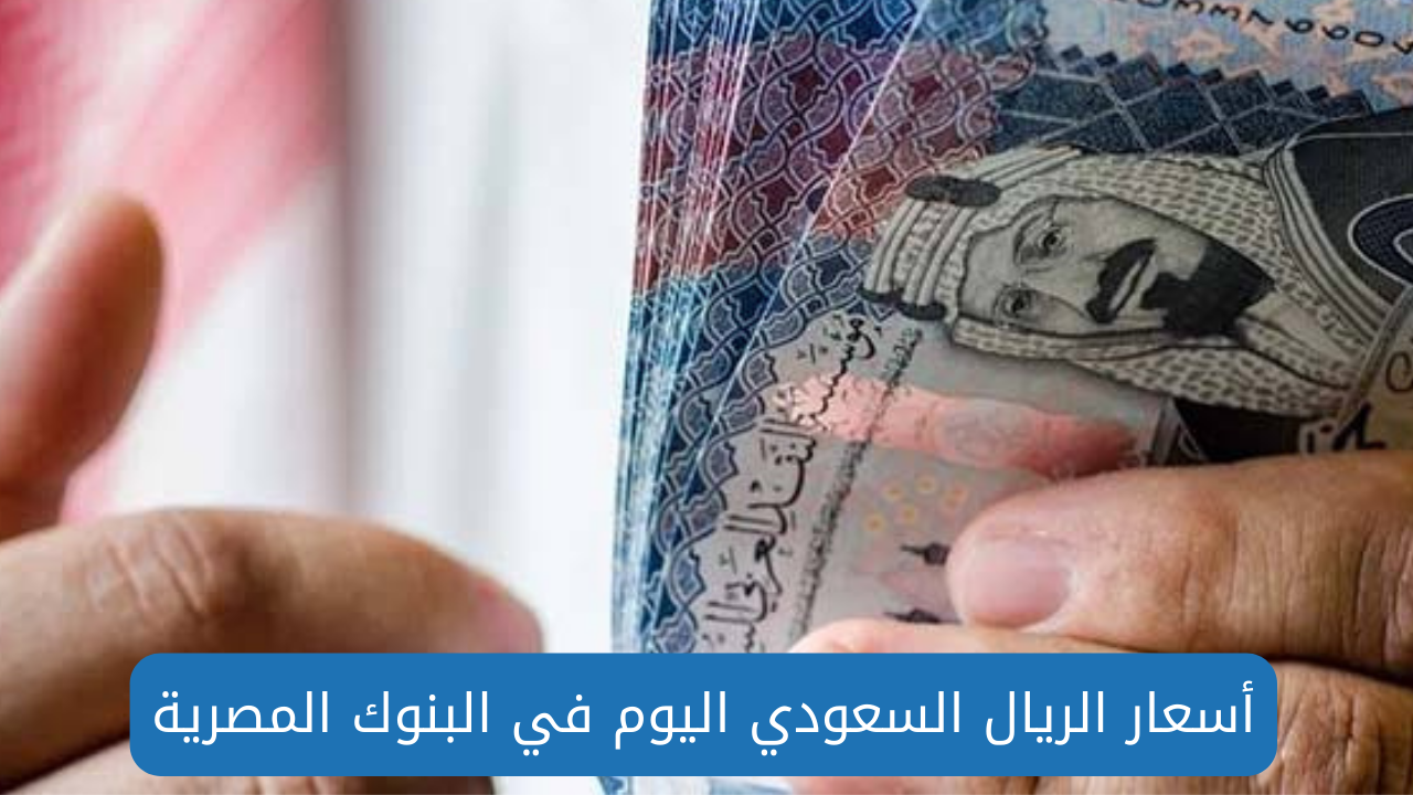 سعر الريال السعودي اليوم