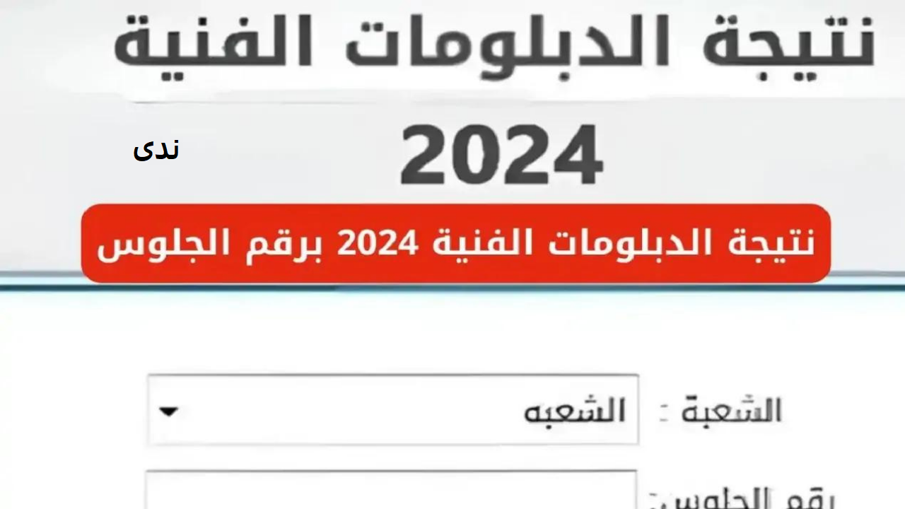 نتيجة الدبلومات الفنية