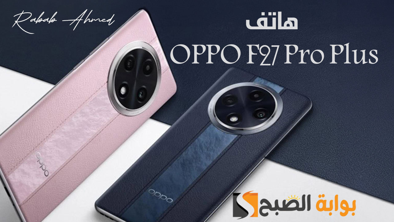 هاتف OPPO F27 Pro Plus