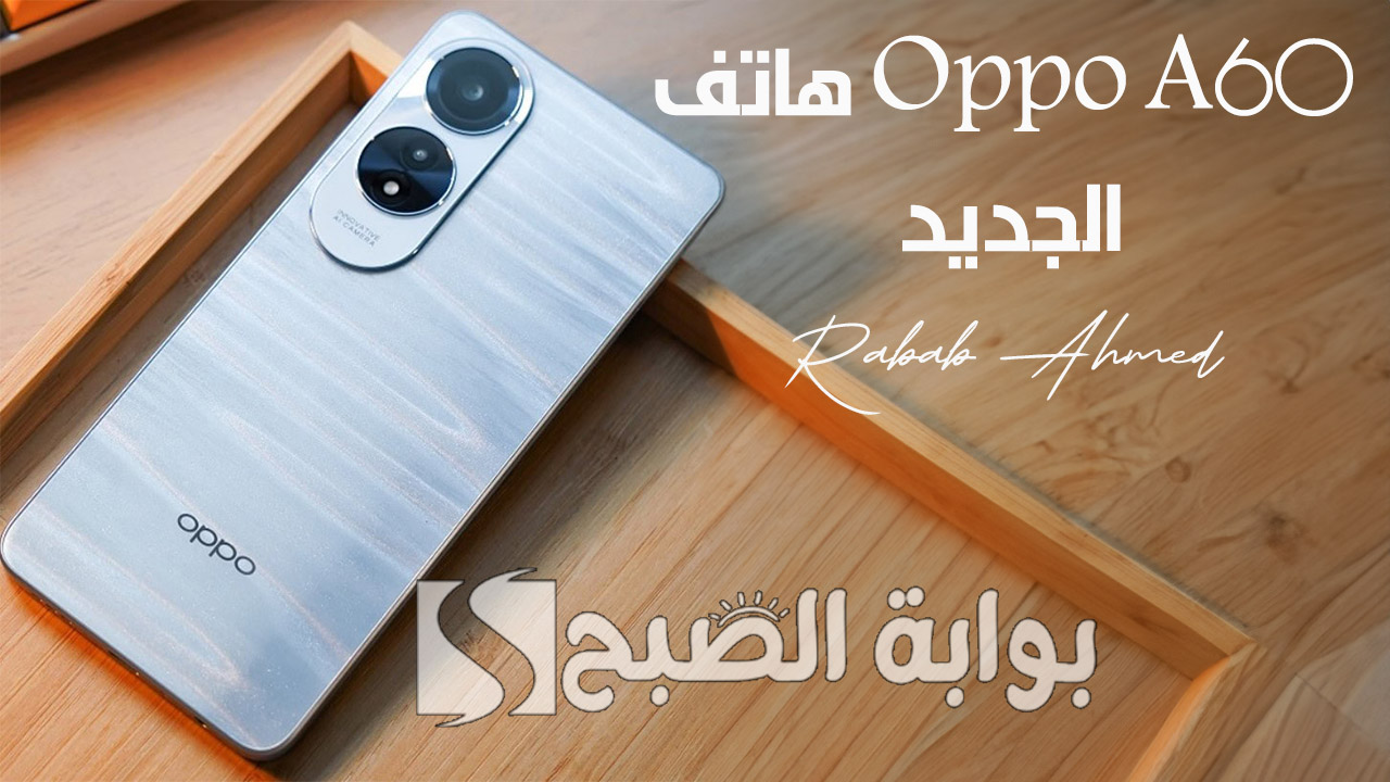 هاتف Oppo A60 الجديد