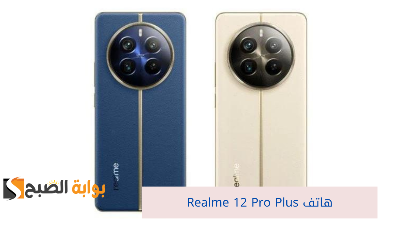 هاتف Realme 12 Pro Plus