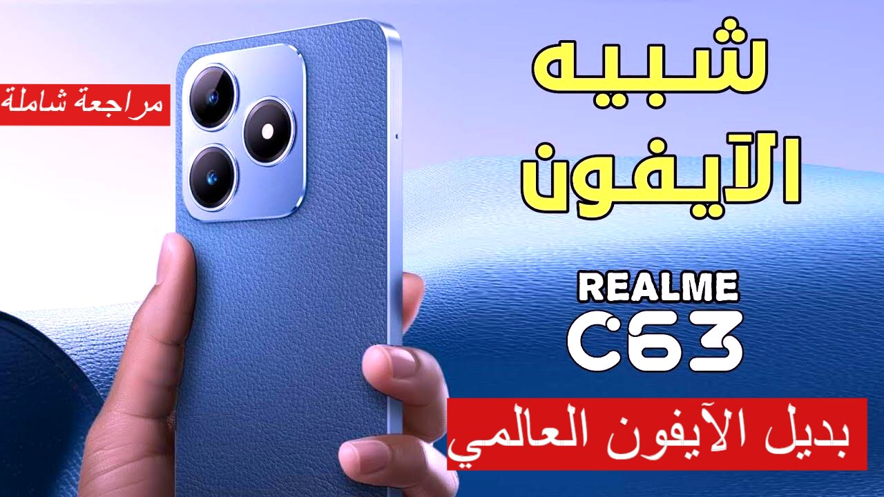 هاتف Realme C63