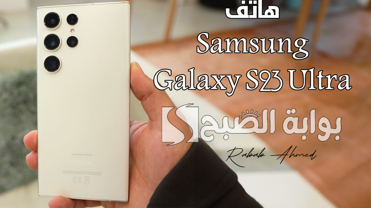 هاتف Samsung Galaxy S23 Ultra