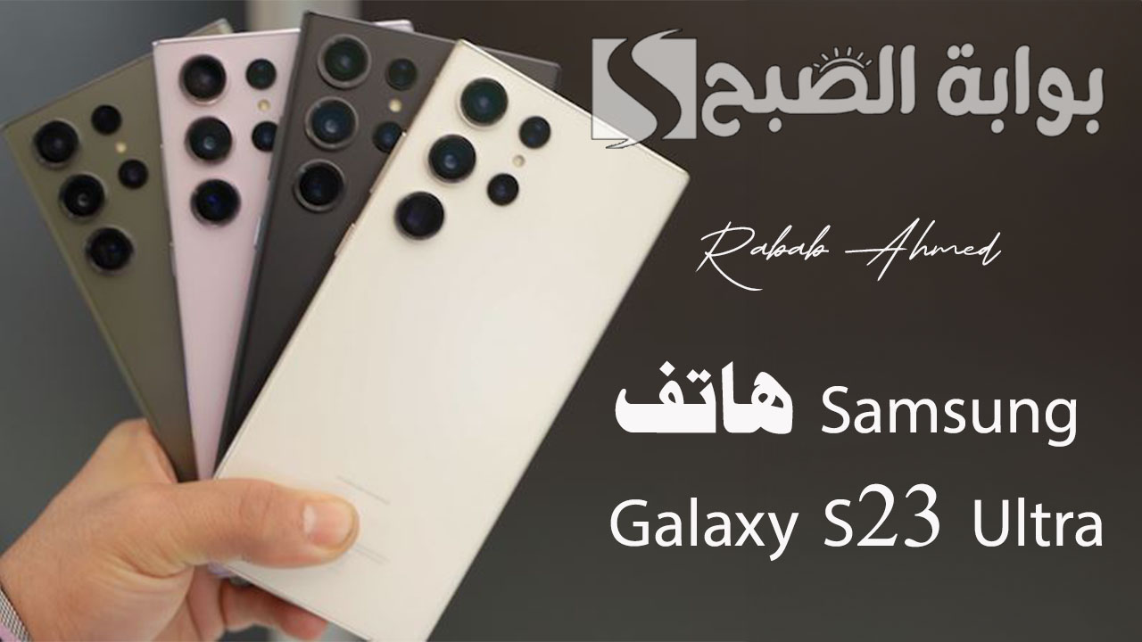 هاتف Samsung Galaxy S23 Ultra