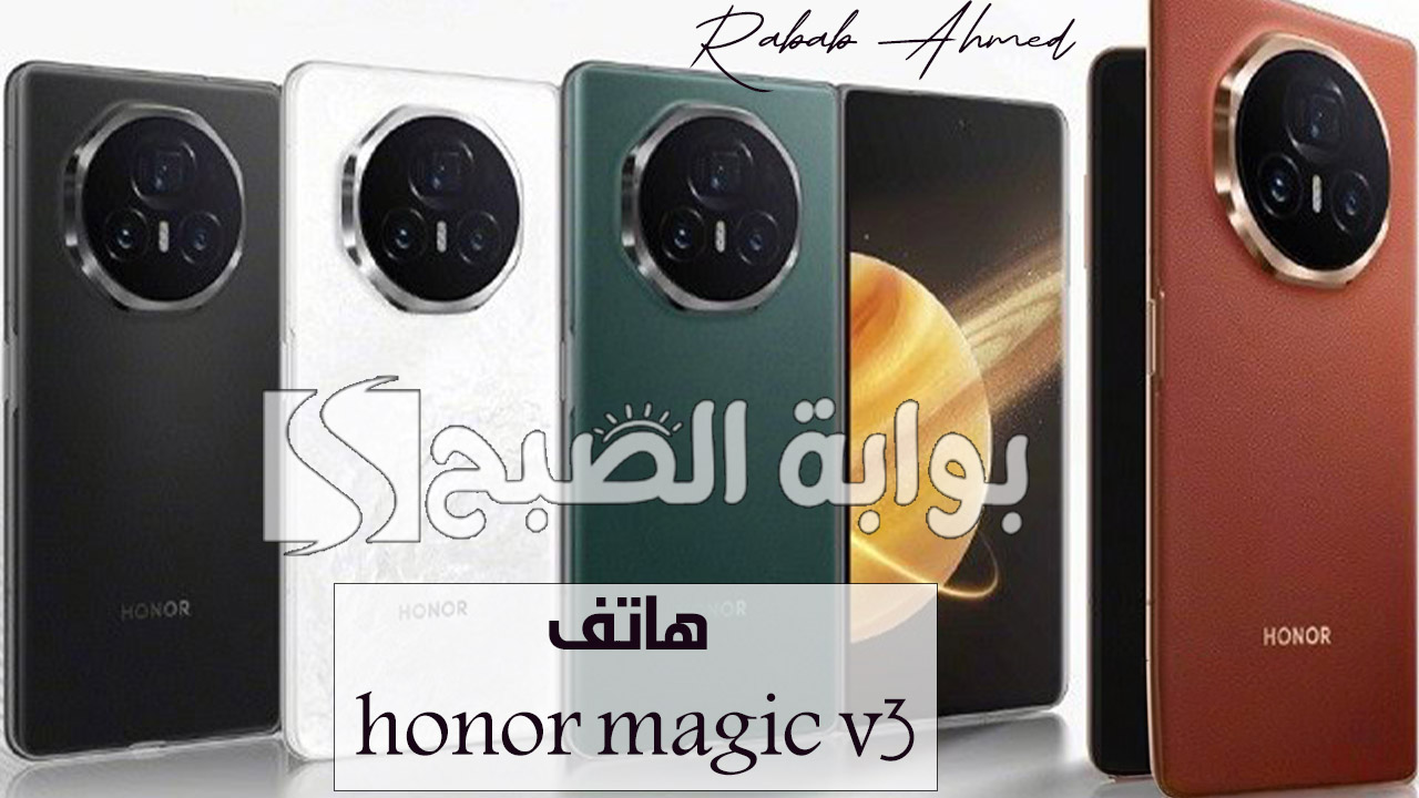 هاتف honor magic v3