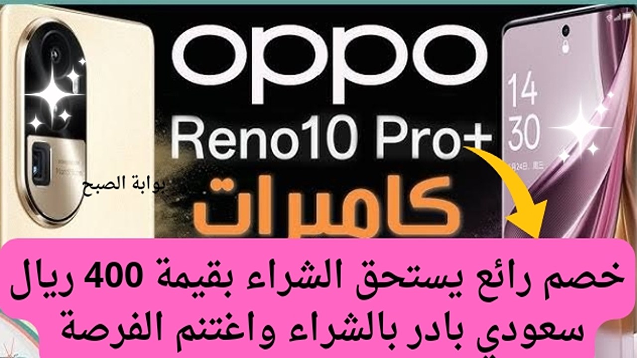 عروض اكسترا على هاتف اوبو 10 برو بلس