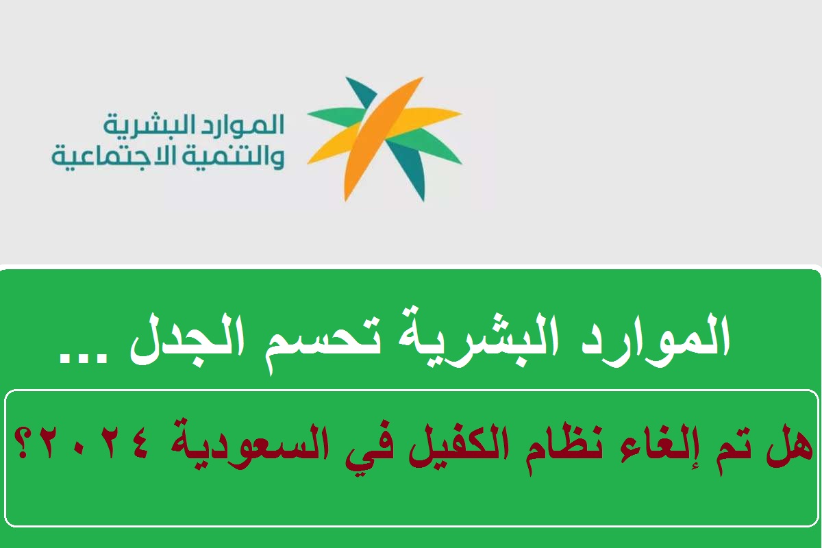 هل تم إلغاء نظام الكفيل في السعودية 2024؟