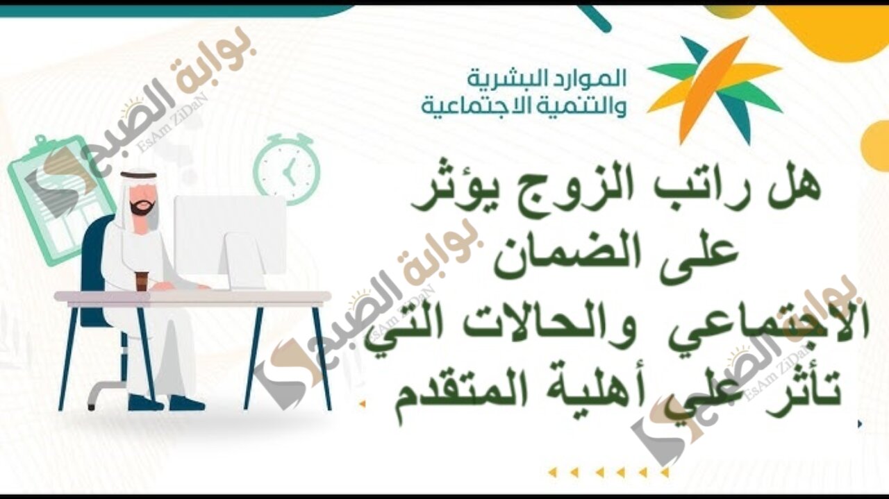 هل راتب الزوج يؤثر على الضمان الاجتماعي والحالات التي تأثر علي أهلية المتقدم