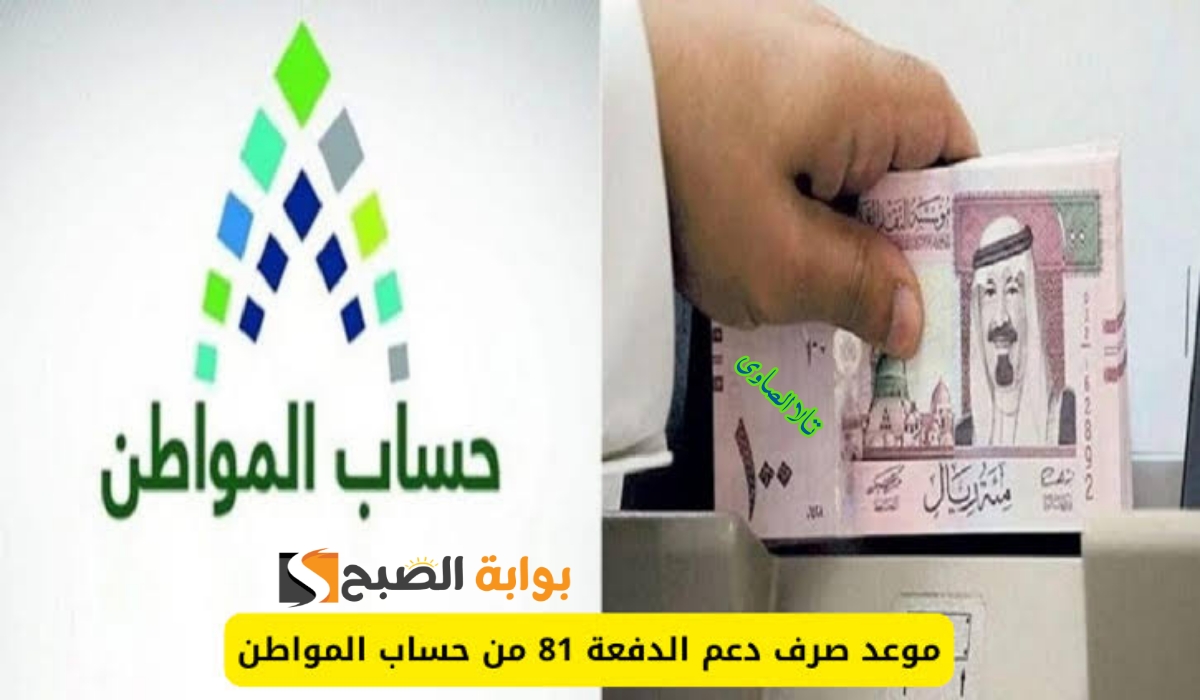 هل يتم تأجيل موعد صرف الدفعة 81 لشهر أغسطس 2024 من حساب المواطن