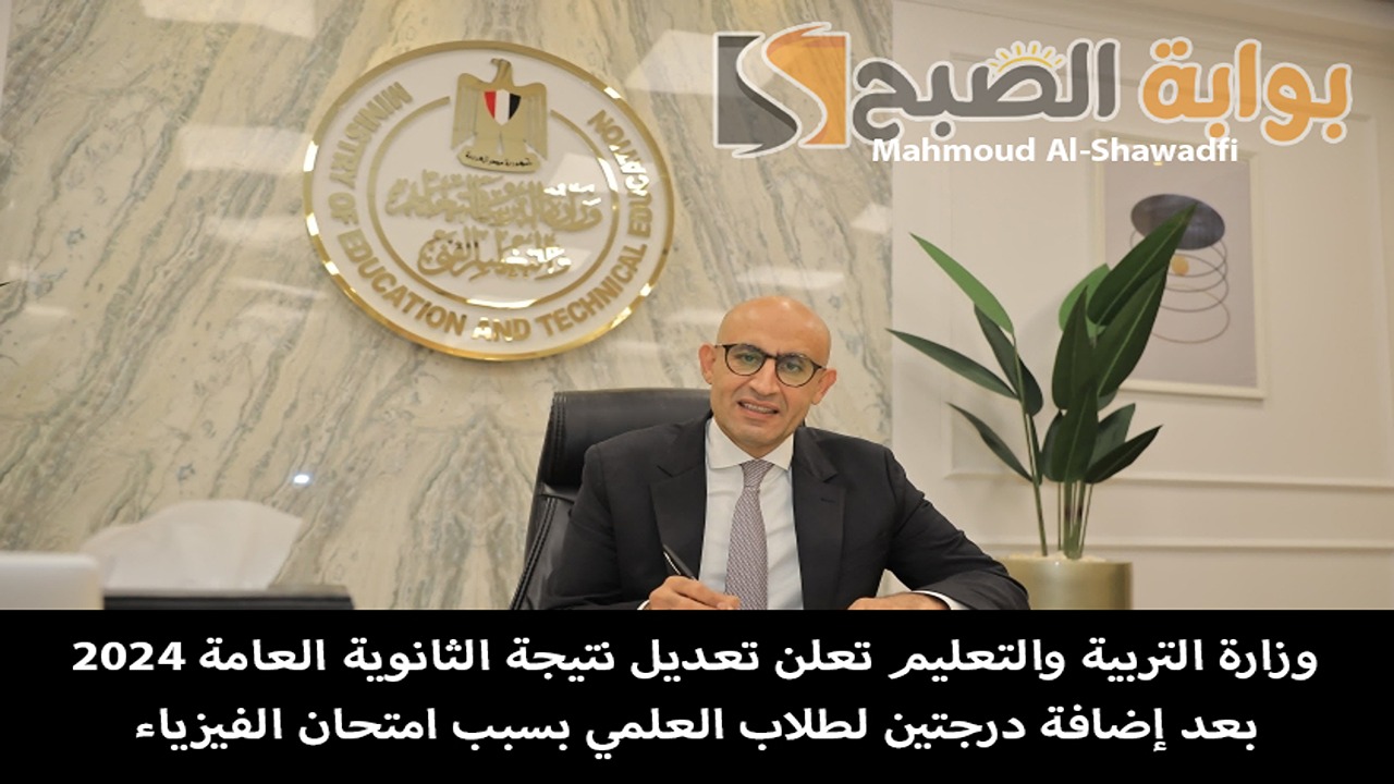 هل يتم تعديل قائمة أوائل الثانوية العامة 2024؟