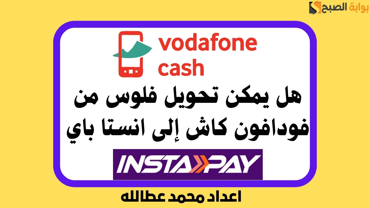 هل يمكن تحويل فلوس من فودافون كاش إلى انستا باي