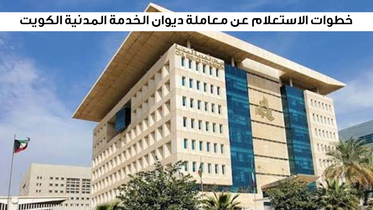 الاستعلام عن معاملة ديوان الخدمة المدنية الكويت