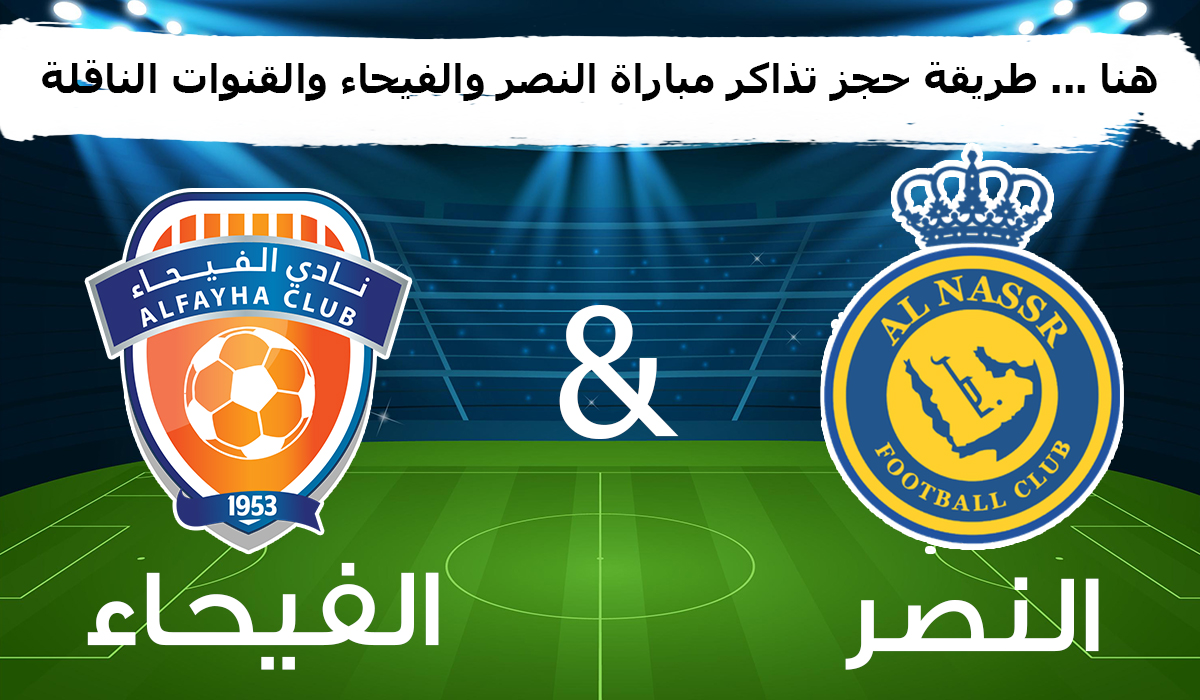 تذاكر مباراة النصر والفيحاء