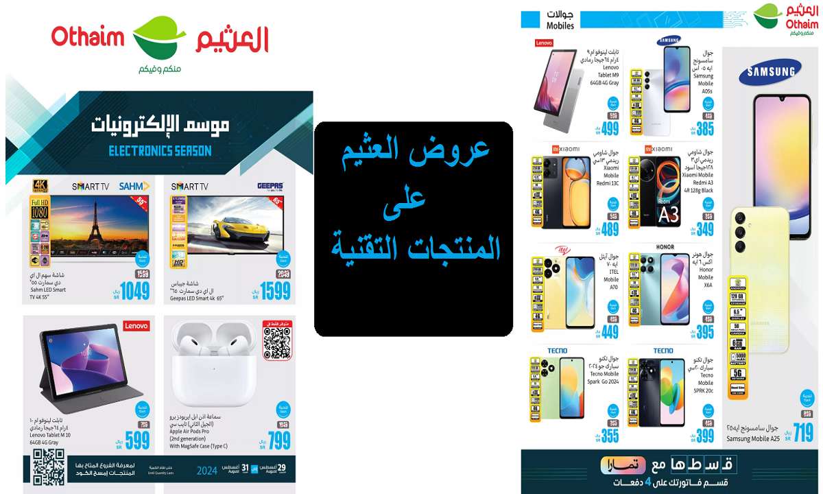 عروض العثيم على المنتجات التقنية