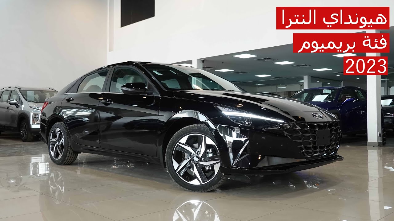هيونداي النترا بريميوم 2023 بخصم 10% ضمن عروض عماد الدين للسيارات