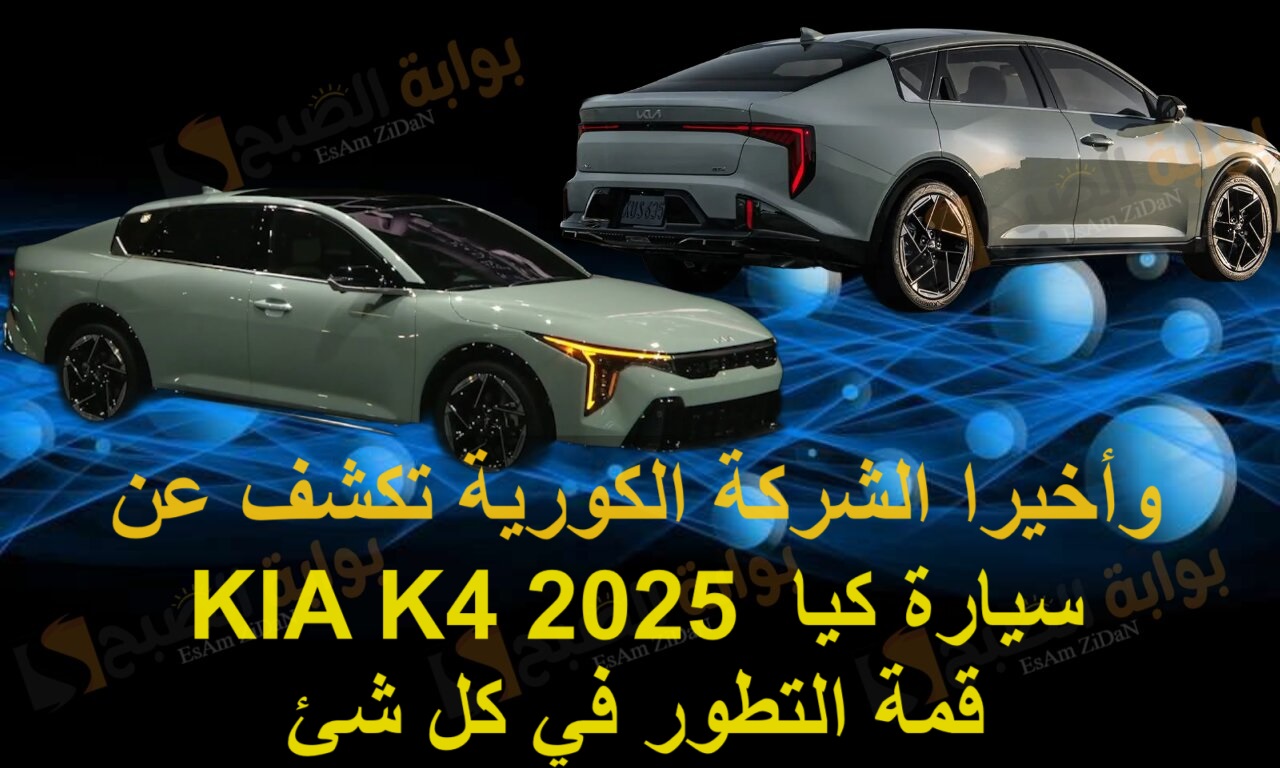 وأخيرا الشركة الكورية تكشف عن سيارة كيا KIA K4 2025 قمة التطور في كل شئ
