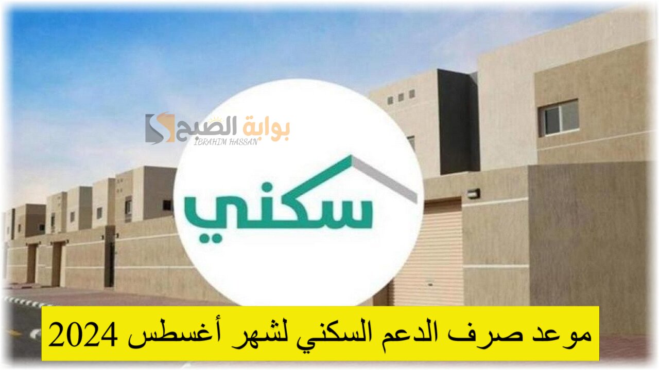 وزارة الإسكان تبين موعد صرف الدعم السكني لشهر أغسطس 2024 وكيفية الاستعلام