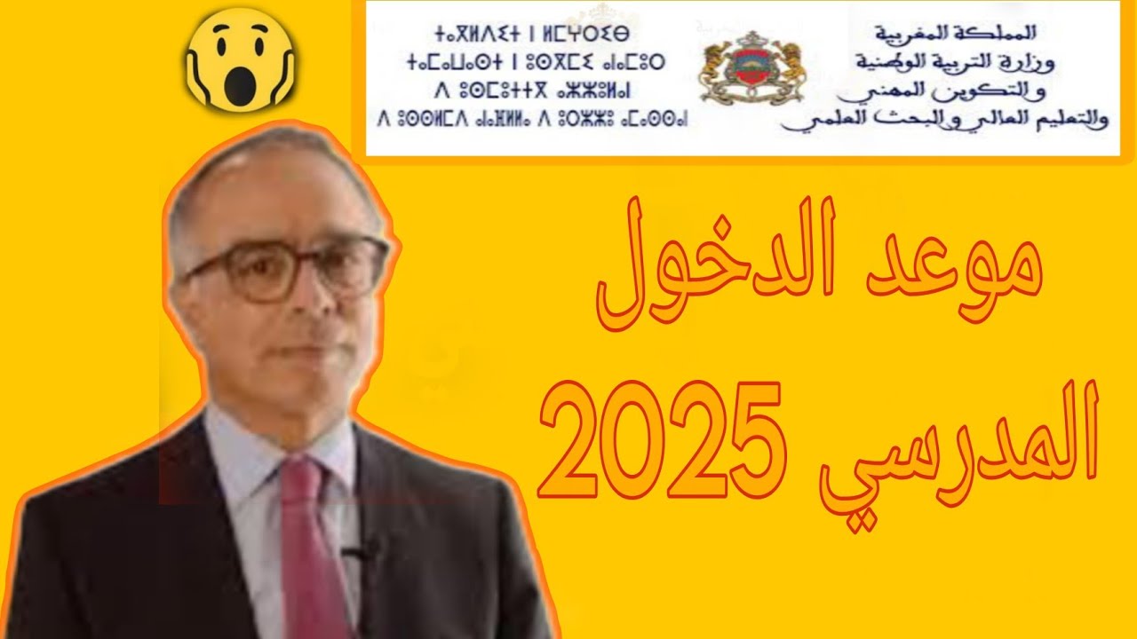 وزارة التربية الوطنية الدخول المدرسي