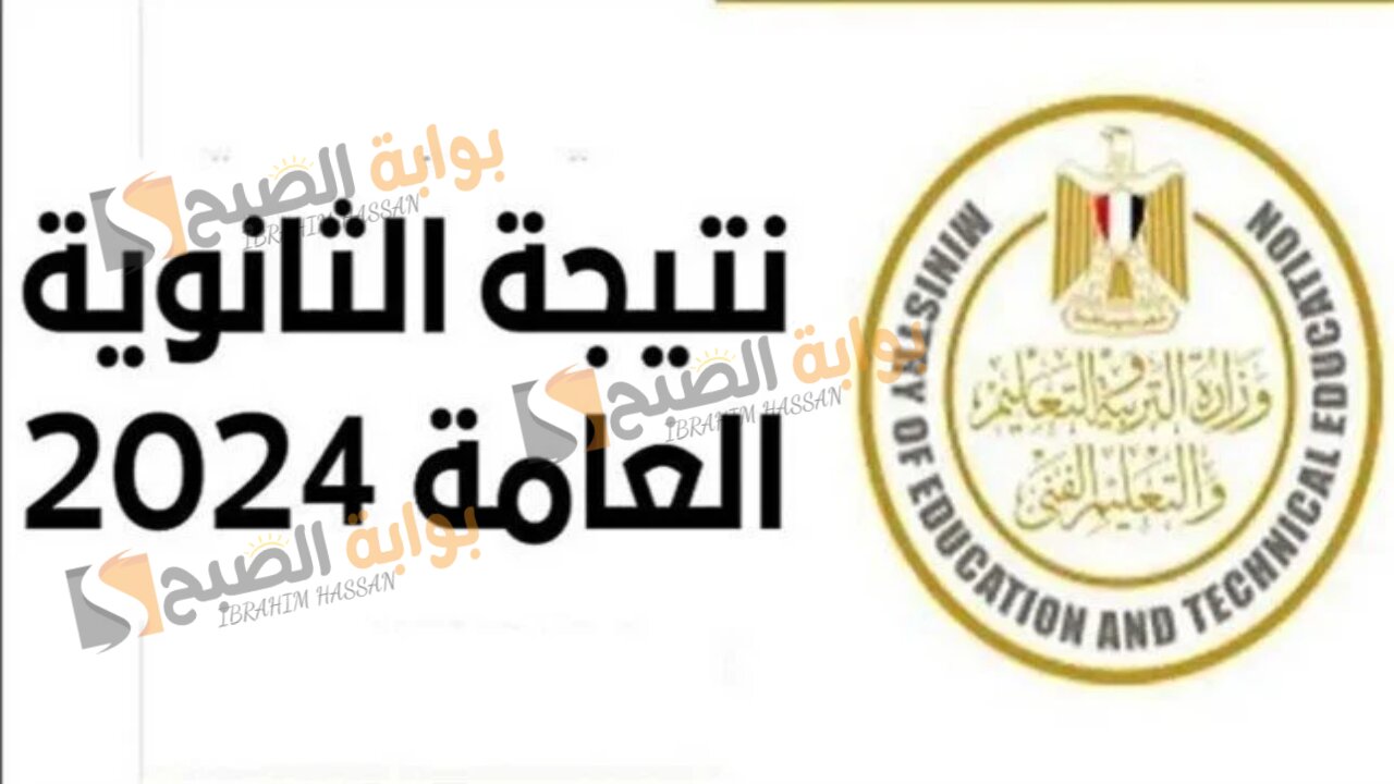 وزارة التربية والتعليم.. موعد ظهور نتيجة الثانوية العامة 2024 ورابط الاستعلام عن النتيجة للشعبة العلمية والأدبية