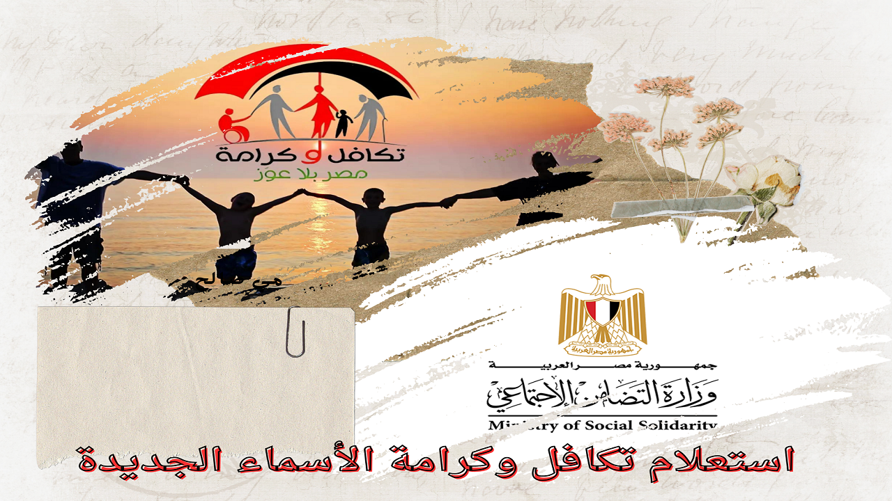 وزارة التضامن الاجتماعي توضح خطوات الاستعلام عن معاش تكافل وكرامة الأسماء الجديدة 2024 وشروط التسجيل