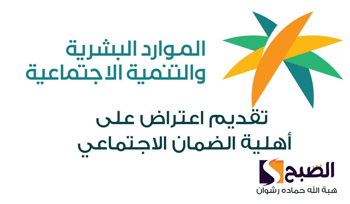 تقديم اعتراض على أهلية الضمان الاجتماعي