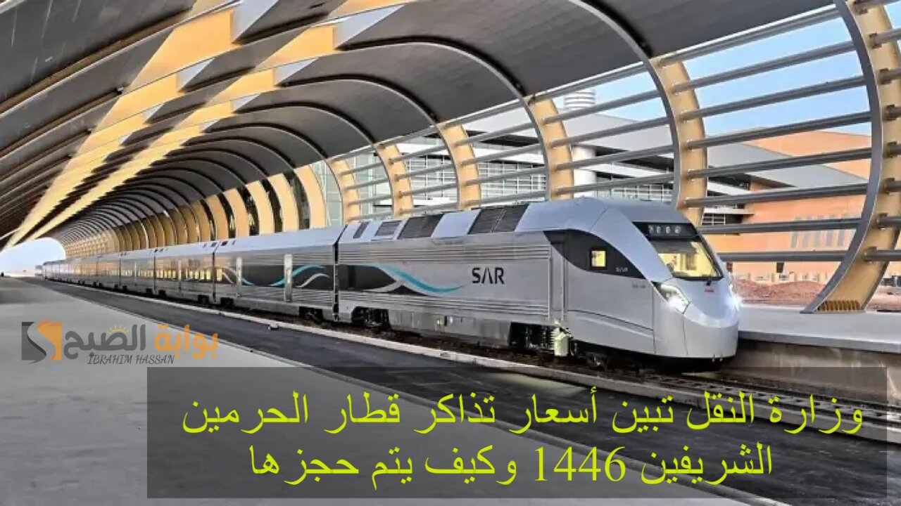 وزارة النقل تبين أسعار تذاكر قطار الحرمين الشريفين 1446 وكيف يتم حجزها