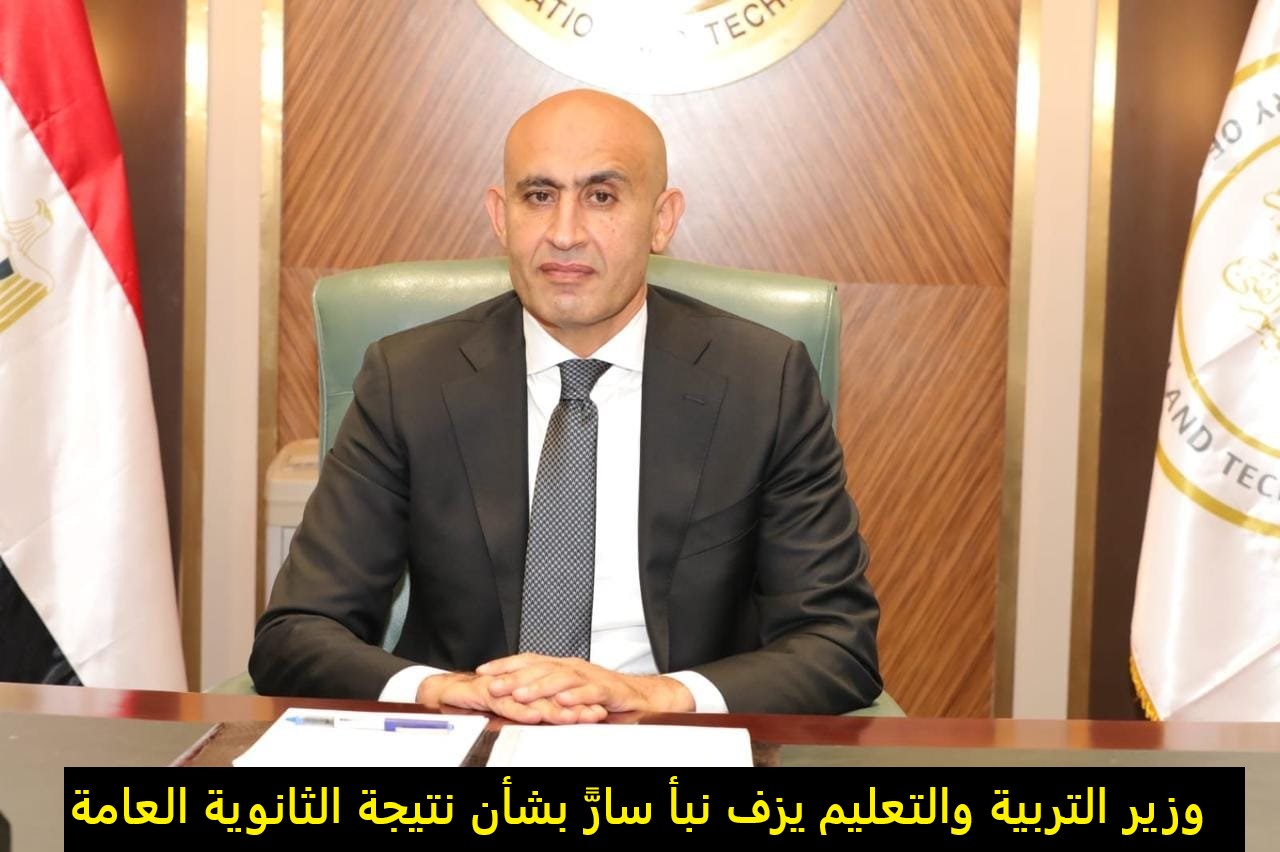 اللحظة المنتظرة.. وزير التربية والتعليم يعتمد نتيجة الثانوية العامة ويُعلن أسماء الأوائل مساء اليوم