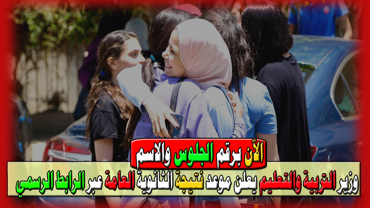 وزير التربية والتعليم يعلن موعد نتيجة الثانوية العامة عبر الرابط الرسمي فور ظهورها