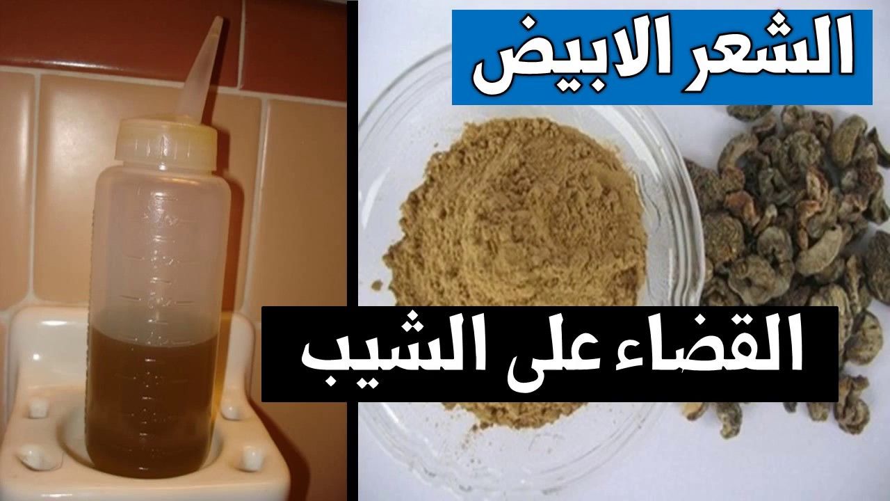 وصفات طبيعية للتخلص من الشعر الأبيض