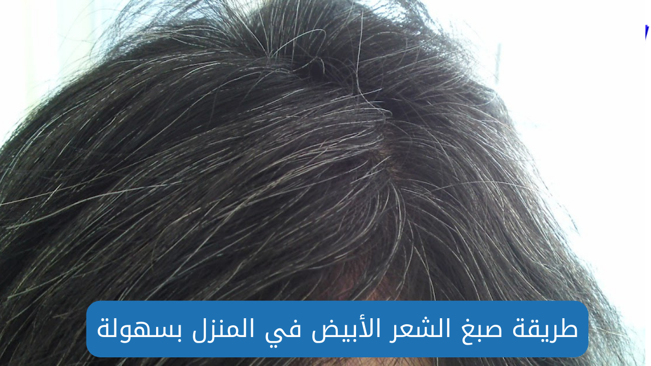 وصفات لصبغ الشعر الأبيض