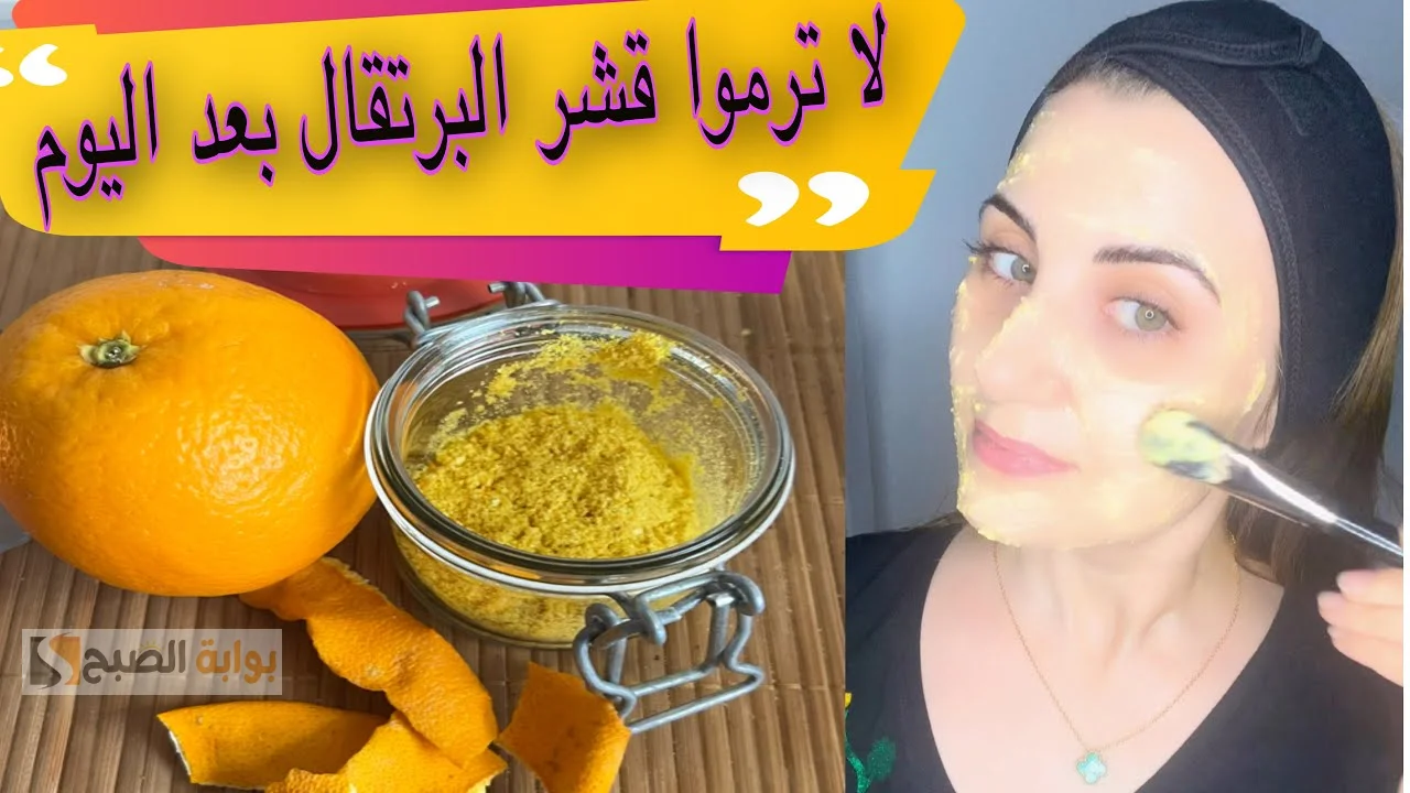 وصفة ماسك البرتقال