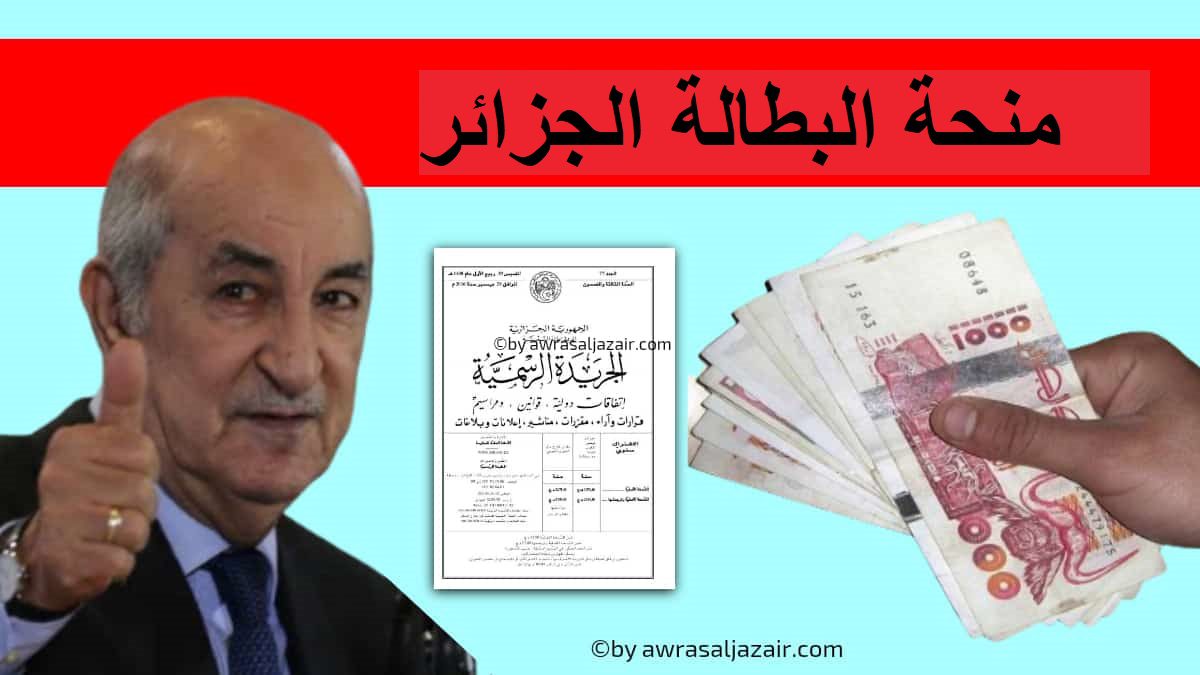 وضعية منحة البطالة بالجزائر