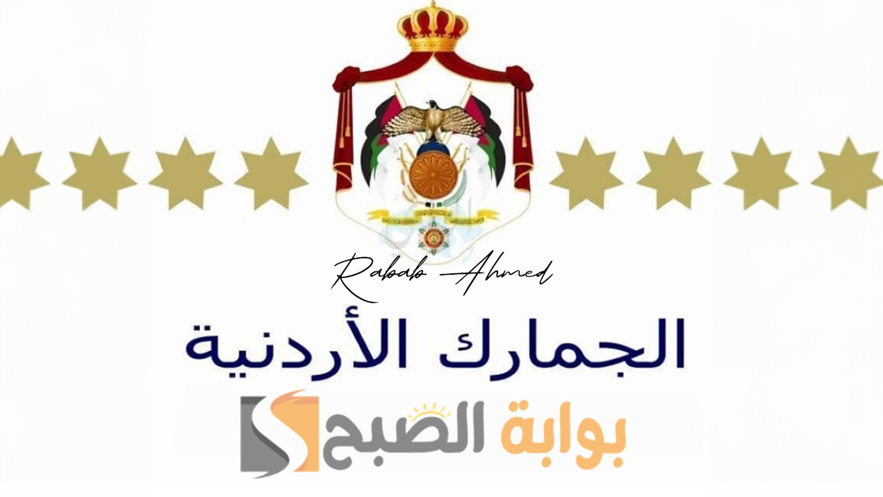 وظائف الجمارك الأردنية 2024