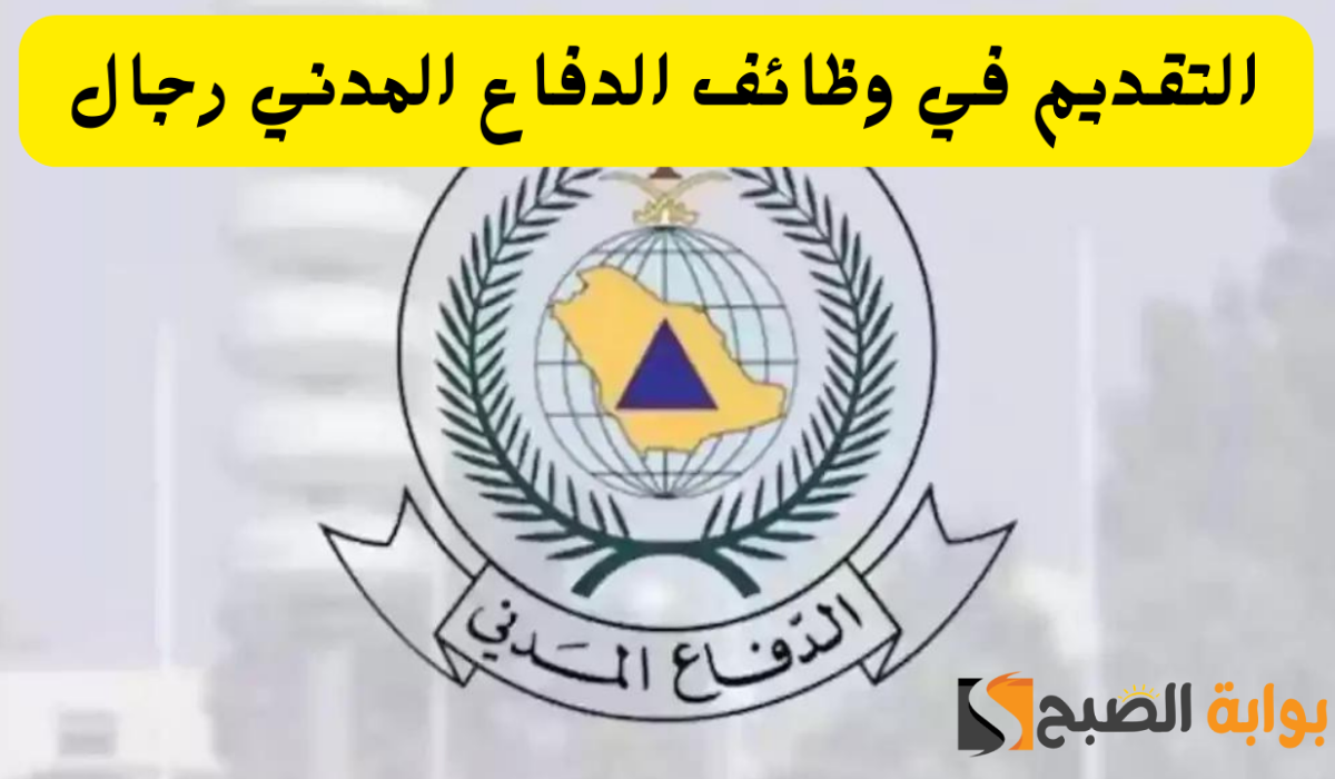 وظائف الدفاع المدني السعودي