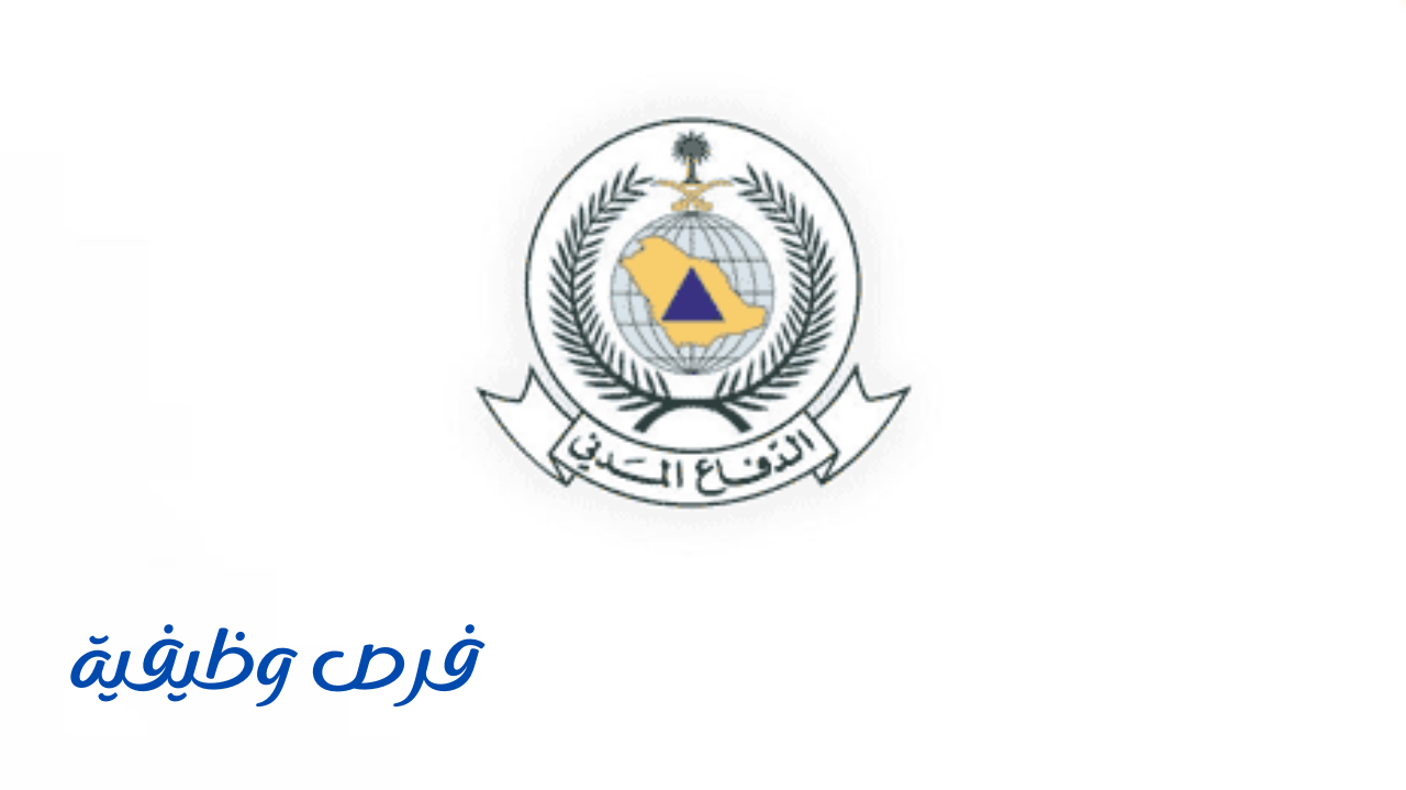 وظائف الدفاع المدني بنظام التعاقد