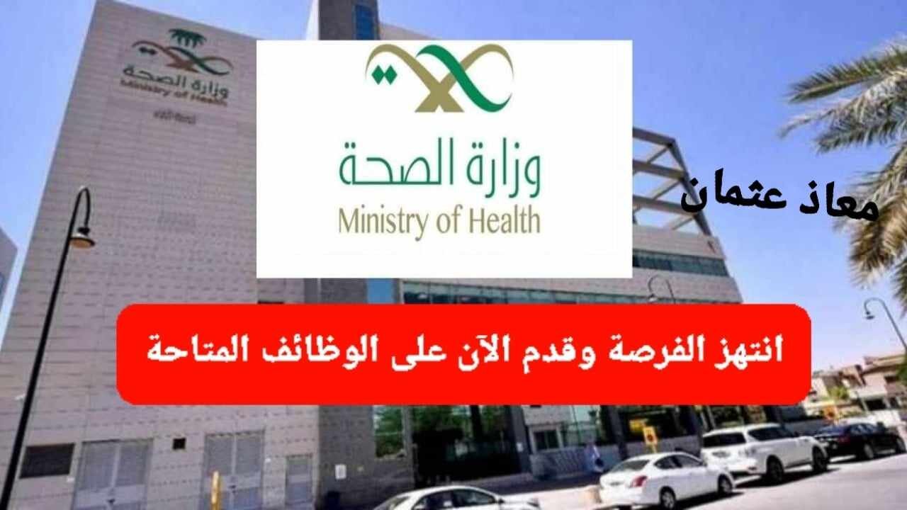 وظائف العمل في وزارة الصحة