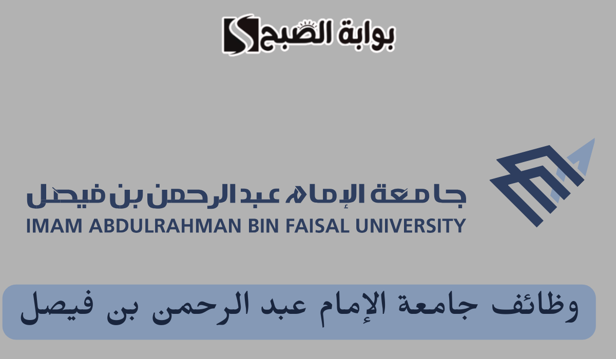 وظائف جامعة الإمام عبدالرحمن بن فيصل